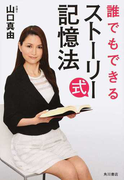 誰でもできるストーリー式記憶法