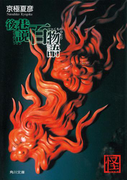 後巷説百物語(角川文庫)