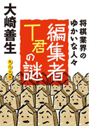 編集者T君の謎 将棋業界のゆかいな人びと(角川文庫)
