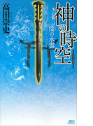 神の時空 ―倭の水霊―(講談社ノベルス)