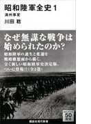 昭和陸軍全史 1 満州事変(講談社現代新書)