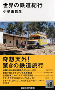 世界の鉄道紀行(講談社現代新書)