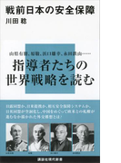 戦前日本の安全保障(講談社現代新書)