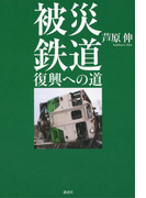 被災鉄道 復興への道