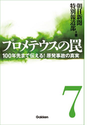 プロメテウスの罠 7
