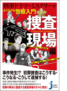 刑事ドラマ・ミステリーがよくわかる警察入門 捜査現場編(じっぴコンパクト新書)