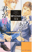 なにがあっても君が好き (SHY NOVELS)(SHY NOVELS(シャイノベルズ))