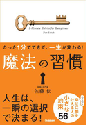 たった1分でできて、一生が変わる! 魔法の習慣(文庫版)