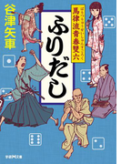 ふりだし 馬律流青春雙六(学研M文庫)