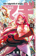 マギ 23 (少年サンデーコミックス)(少年サンデーコミックス)
