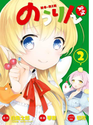 のうりん プチ 2巻