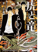 虎と竜~灼熱の純情と冷徹な慾情~(アズ文庫)