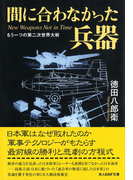 間に合わなかった兵器