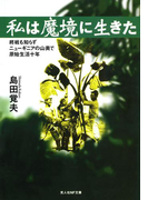 私は魔境に生きた