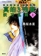炎の蜃気楼 邂逅編 真皓き残響2 妖刀乱舞(上)(コバルト文庫)