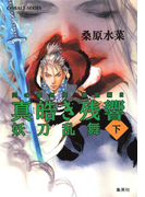 炎の蜃気楼 邂逅編 真皓き残響2 妖刀乱舞(下)(コバルト文庫)