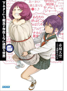 下ネタという概念が存在しない退屈な世界6(イラスト簡略版)(ガガガ文庫)
