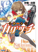 天網炎上カグツチ(ガガガ文庫)