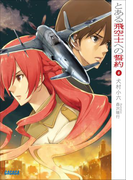 とある飛空士への誓約6(ガガガ文庫)