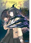 憂鬱なヴィランズ5(ガガガ文庫)