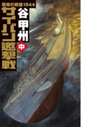 覇者の戦塵1944 - サイパン邀撃戦 中(C★NOVELS)