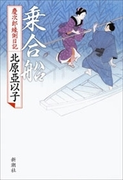 乗合船―慶次郎縁側日記―(新潮文庫)