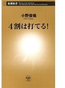 4割は打てる!(新潮新書)(新潮新書)