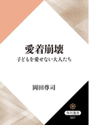 愛着崩壊 子どもを愛せない大人たち(角川選書)
