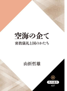 空海の企て 密教儀礼と国のかたち(角川選書)