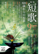 短歌 26年9月号(雑誌『短歌』)