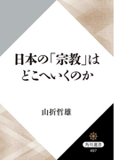 日本の「宗教」はどこへいくのか(角川選書)