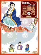 杜康潤のトコトコ三国志紀行