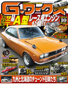 Gワークス2014年10月号(Gワークス)