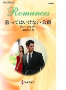 慕ってはいけない公爵(ハーレクイン・ロマンス)
