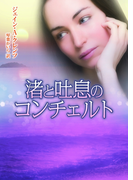 渚と吐息のコンチェルト(MIRA文庫)