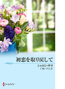 初恋を取り戻して(ウェディング・ストーリー)