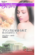 プリンスにせまられて(ハーレクイン・ディザイア)