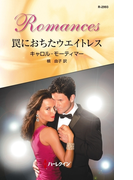 罠におちたウエイトレス(ハーレクイン・ロマンス)