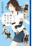 【期間限定価格】死神うどんカフェ1号店 二杯目(YA! ENTERTAINMENT)