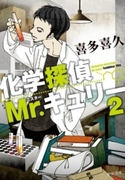 化学探偵Mr.キュリー2(中公文庫)