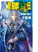 聖刻群龍伝 - 龍睛の刻2(C★NOVELS)