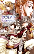 月の反逆者2 ナイトランナーIII(C★NOVELS)