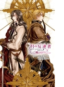 月の反逆者3 ナイトランナーIII(C★NOVELS)