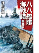 八八艦隊海戦譜 終戦篇(C★NOVELS)