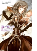 光の狩り手1 ナイトランナーII(C★NOVELS)