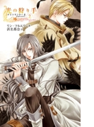 光の狩り手2 ナイトランナーII(C★NOVELS)