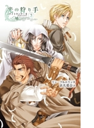 光の狩り手3 ナイトランナーII(C★NOVELS)