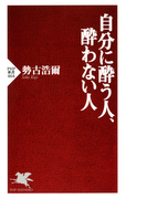 自分に酔う人、酔わない人(PHP新書)