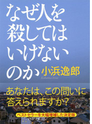 なぜ人を殺してはいけないのか(PHP文庫)