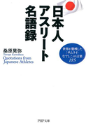 日本人アスリート名語録(PHP文庫)